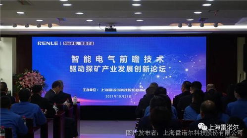 雷諾爾院士專家技術交流會 智能電氣驅動探礦產業(yè)創(chuàng)新發(fā)展